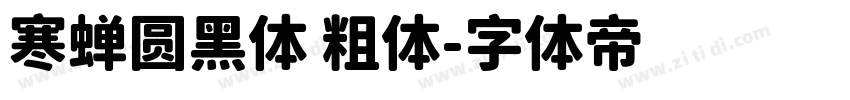 寒蝉圆黑体 粗体字体转换